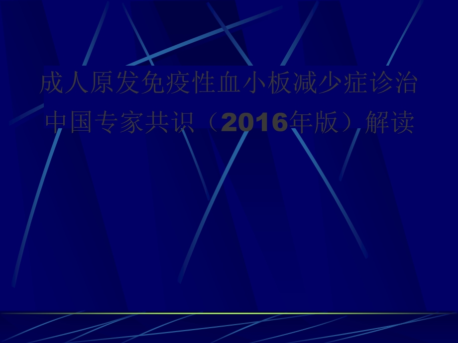 原发性成人血小板减少症ITP指南解读课件.ppt_第1页