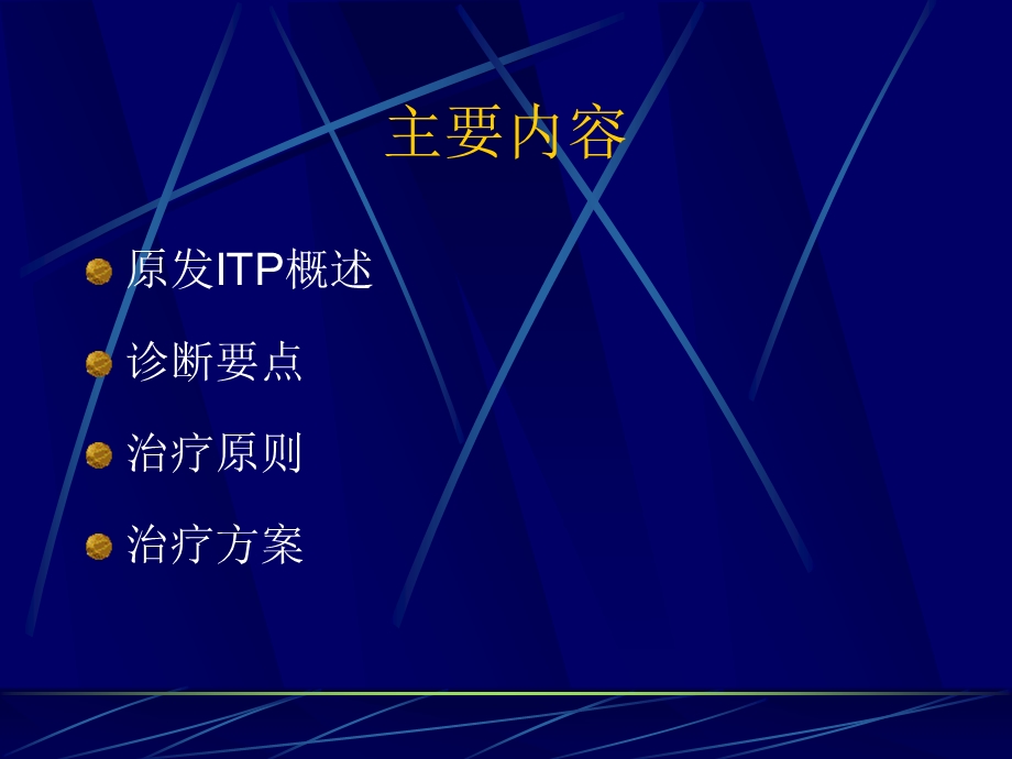 原发性成人血小板减少症ITP指南解读课件.ppt_第3页