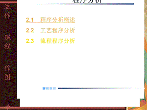 工艺与流程程序图课件.ppt