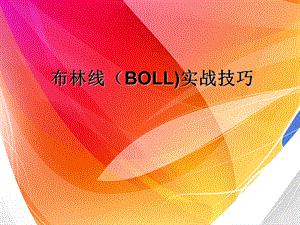 布林线(BOLL)实战技巧课件.ppt