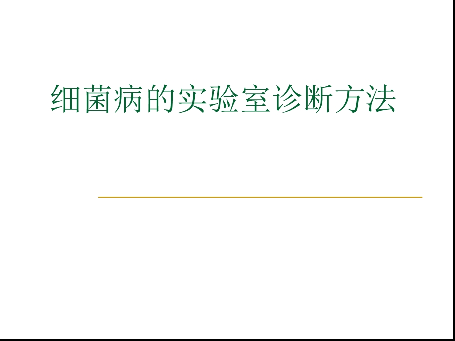 动物微生物细菌病的实验室诊断方法课件.ppt_第1页