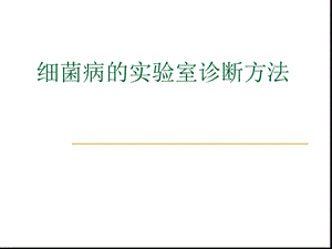 动物微生物细菌病的实验室诊断方法课件.ppt