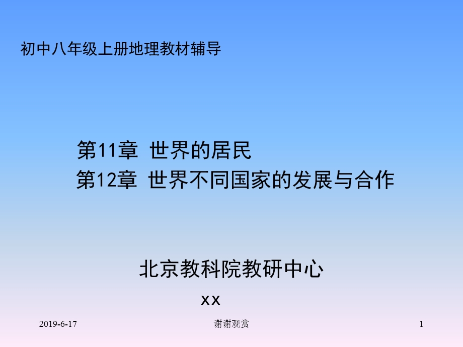 初中八年级上册地理教材辅导课件.pptx_第1页