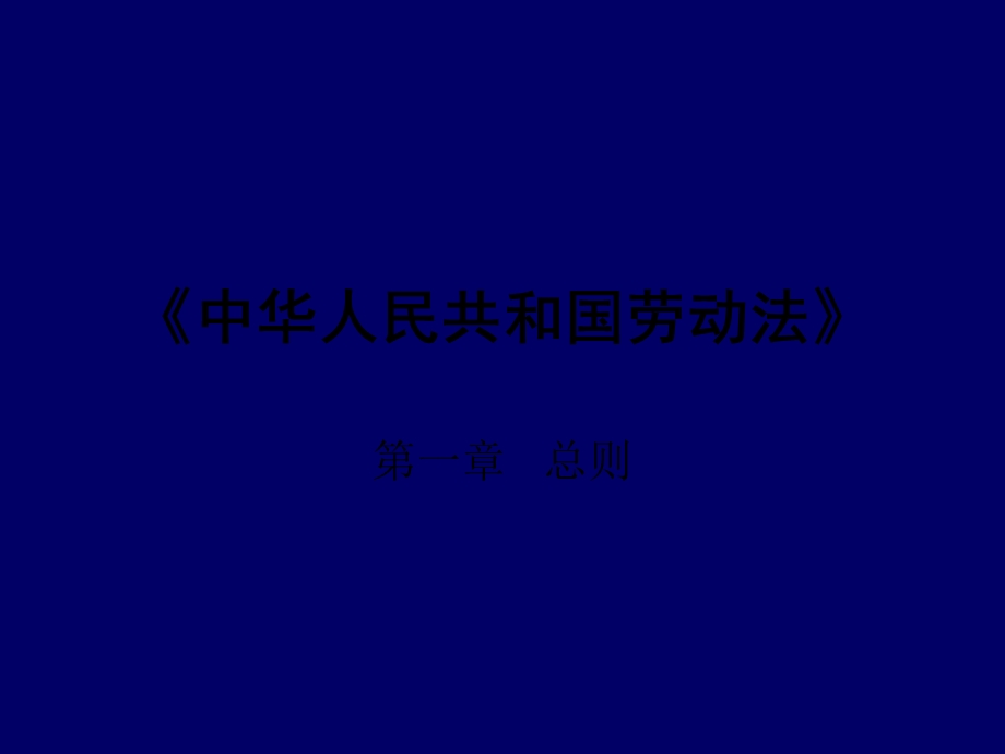 劳动法培训ppt课件.ppt_第1页