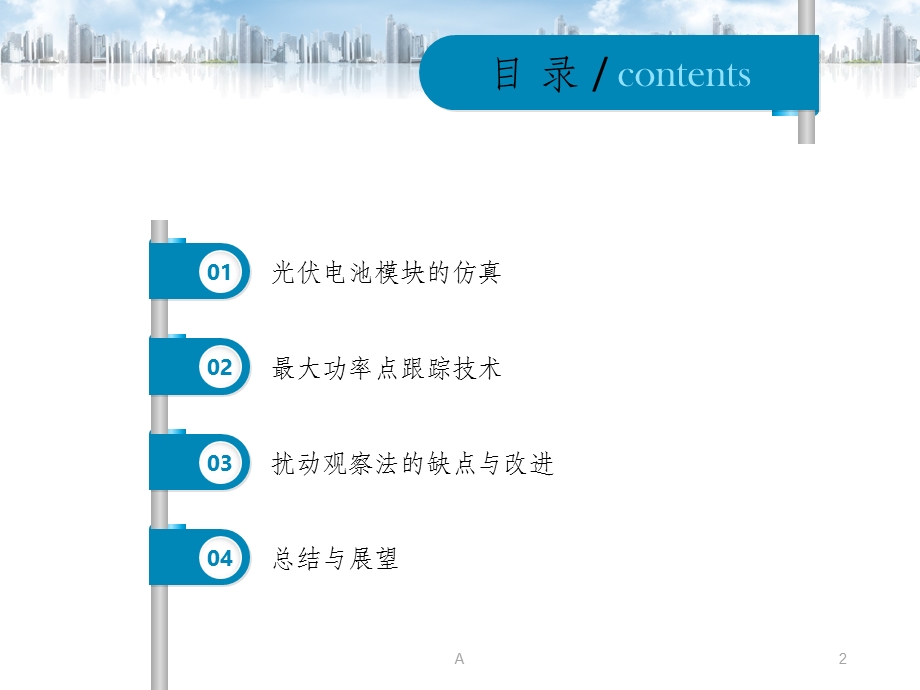 太阳能电池MPPT建模课件.ppt_第2页