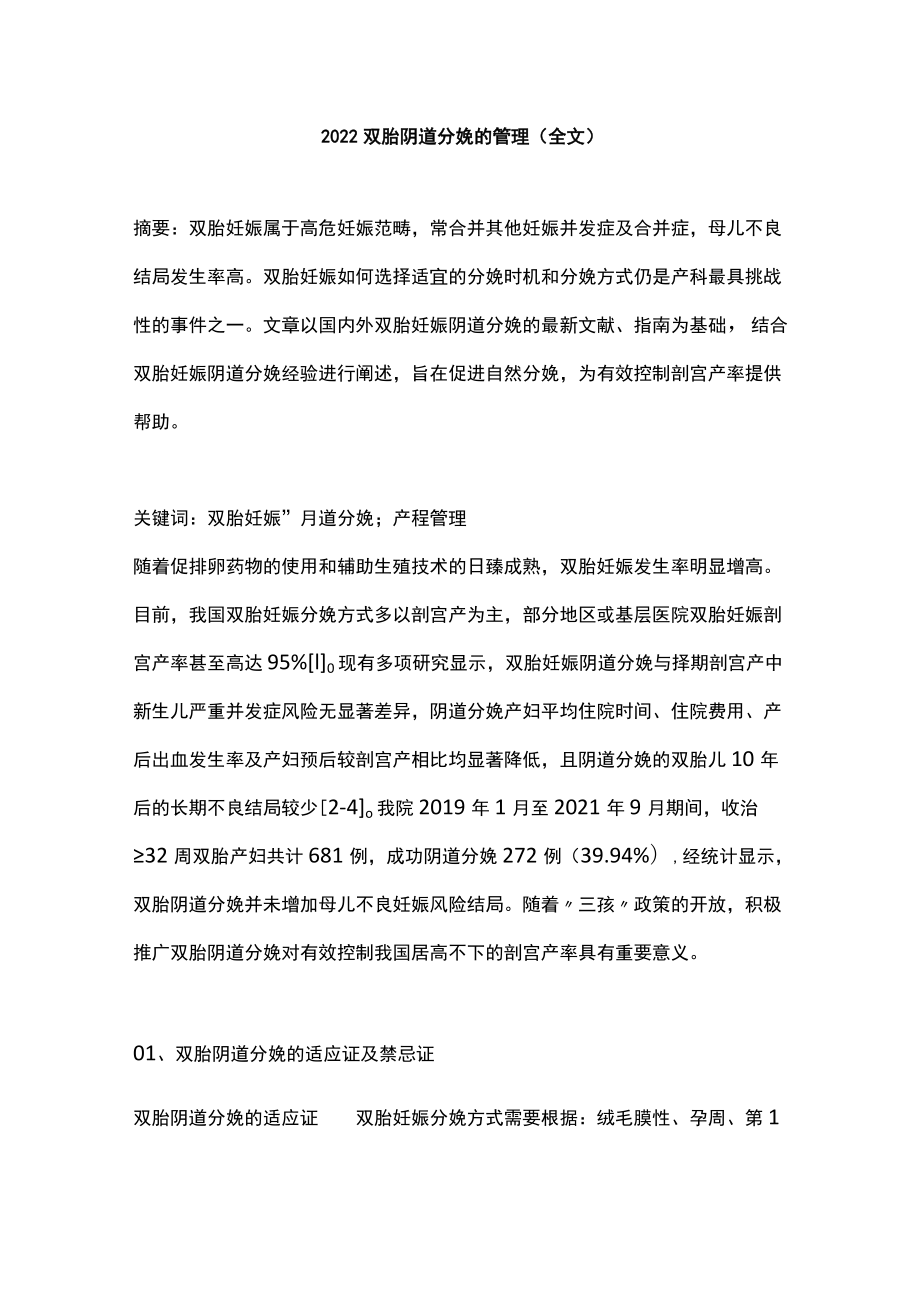 2022双胎阴道分娩的管理（全文）.docx_第1页