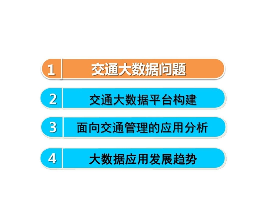 基于数据大脑的城市交通管理一体化平台解决方案课件.ppt_第2页