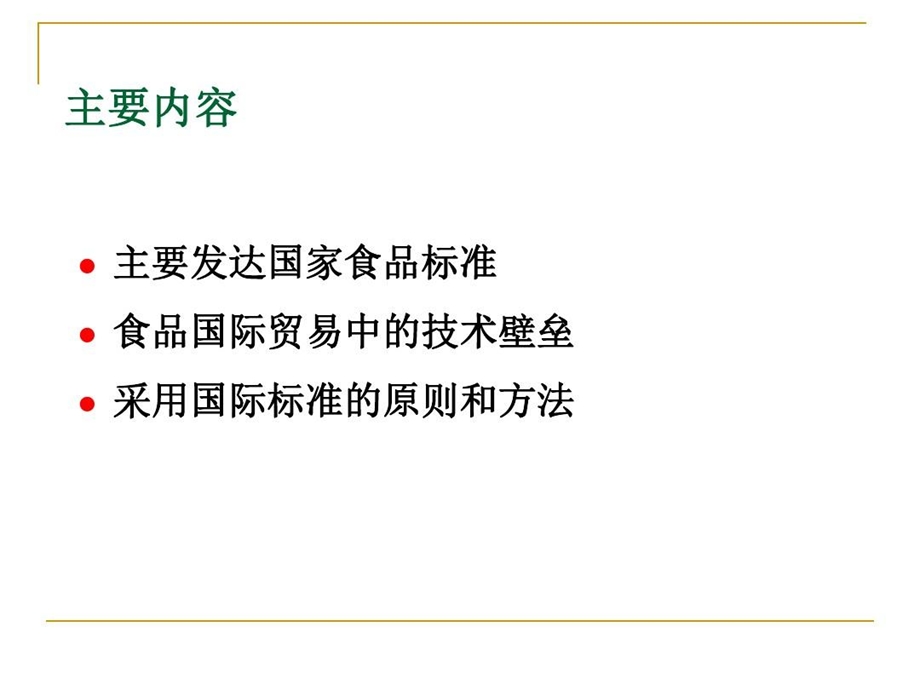 国外食品标准与采用国际标准讲解课件.ppt_第3页