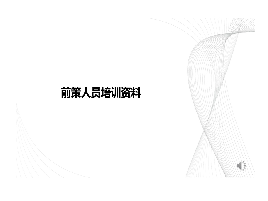 前策新员工培训的资料课件.ppt_第1页