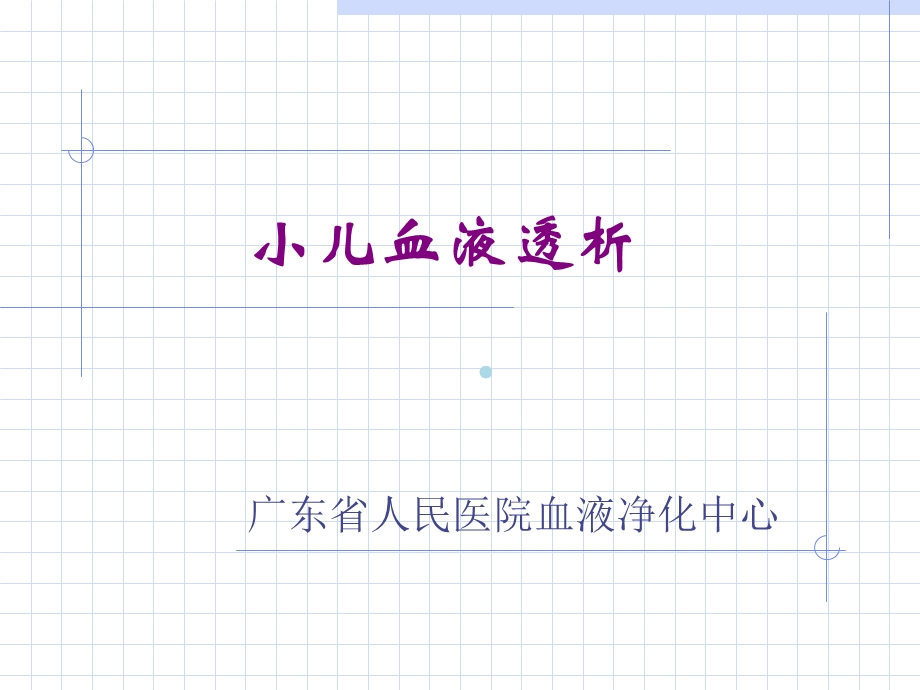 小儿血液净化PPT课件.ppt_第1页