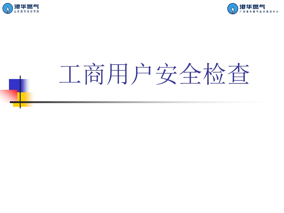 工商用户安全检查课件.ppt_第1页