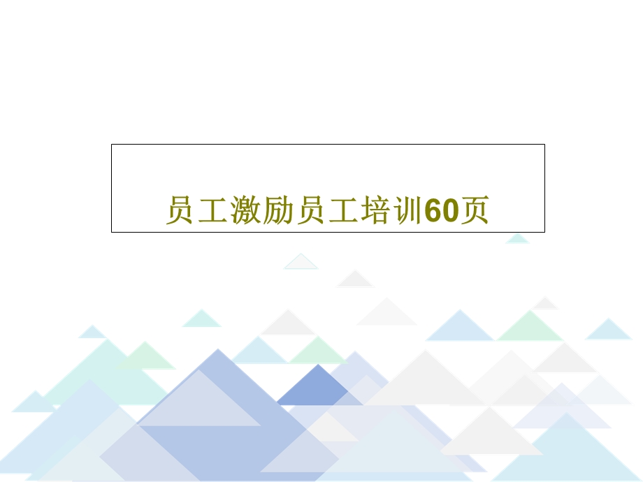 员工激励员工培训课件.ppt_第1页