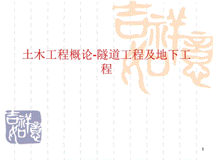 土木工程概论5隧道工程及地下工程课件.ppt