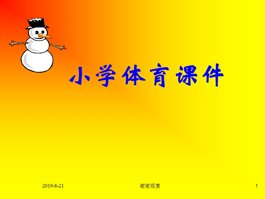 小学体育PPT课件.ppt_第1页