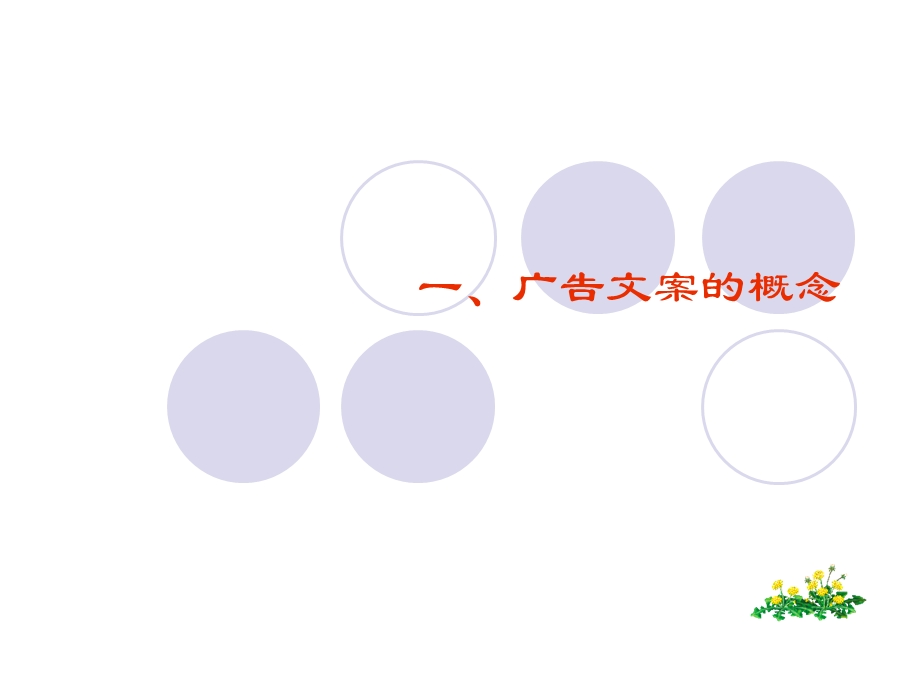 广告的设计与制作课件.ppt_第2页