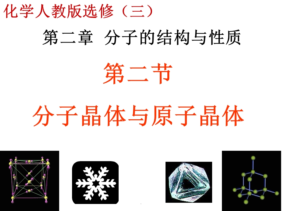 分子晶体与原子晶体课件.ppt_第1页