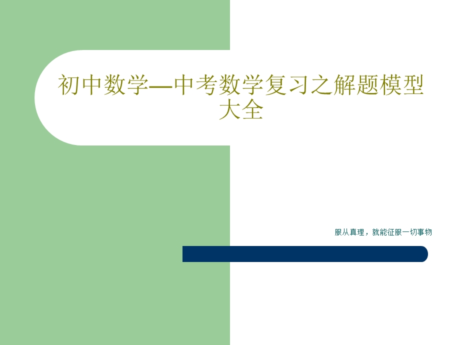 初中数学中考数学复习之解题模型大全课件.ppt_第1页