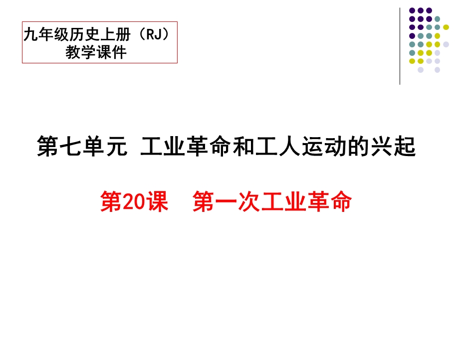 初三历史部编第一次工业革命课件.pptx_第1页