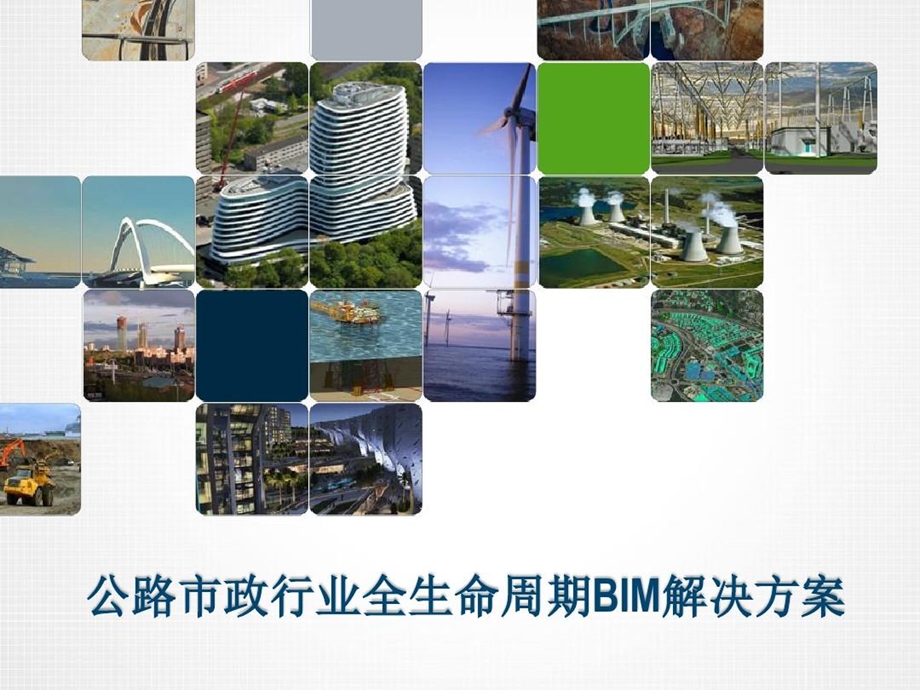 公路市政工程BIM解决方案课件.ppt_第1页