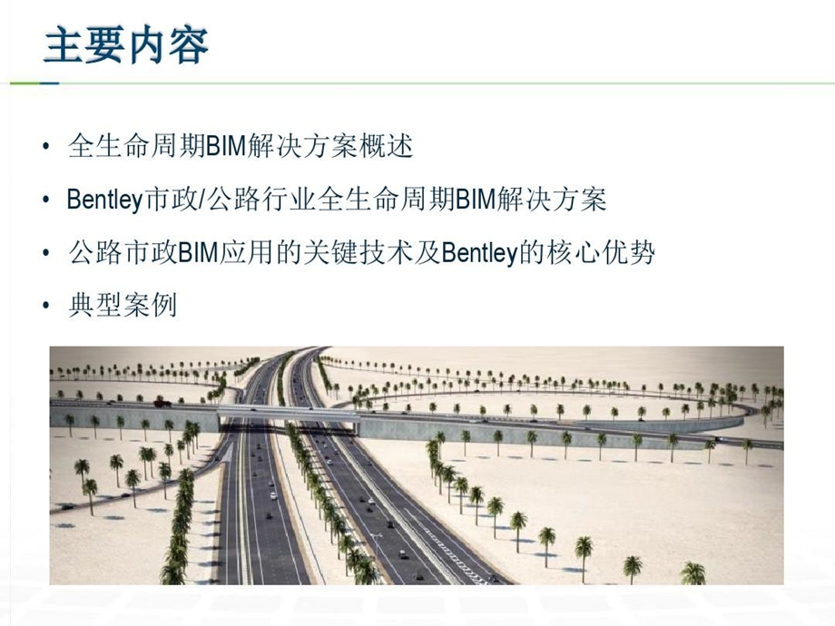 公路市政工程BIM解决方案课件.ppt_第2页