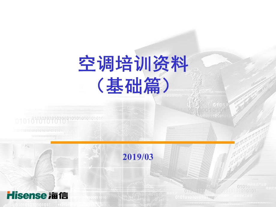 制冷系统原理与空调技术发展趋势PPT资料课件.ppt_第1页