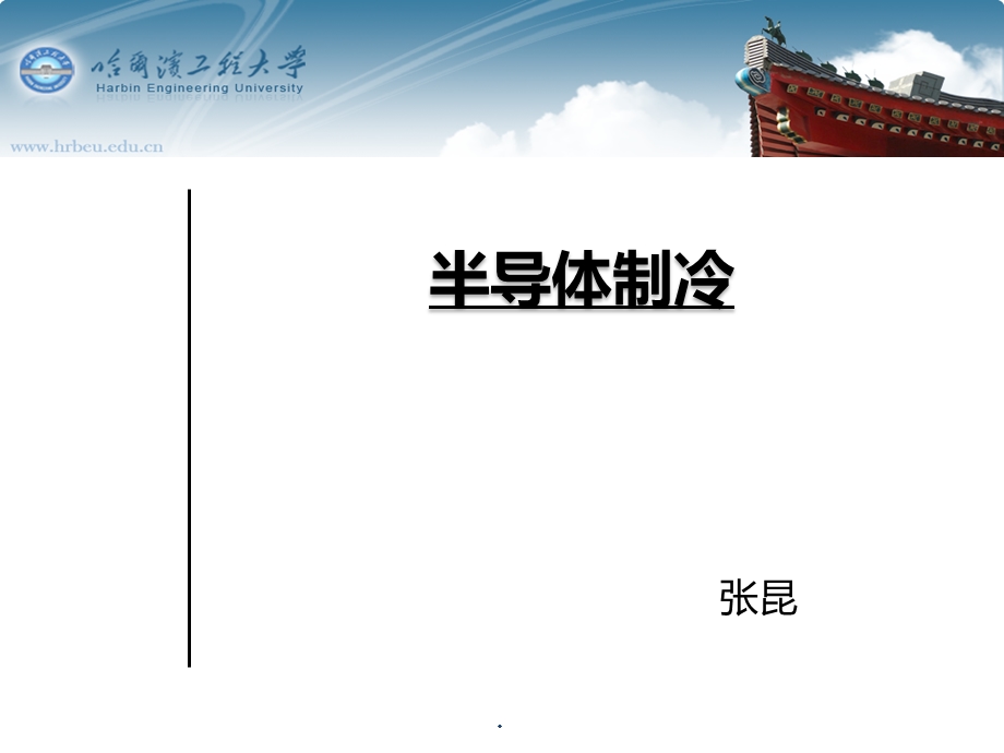 半导体制冷课件.ppt_第1页