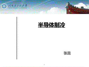 半导体制冷课件.ppt