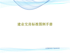 建业交房标准图例手册ppt课件.ppt