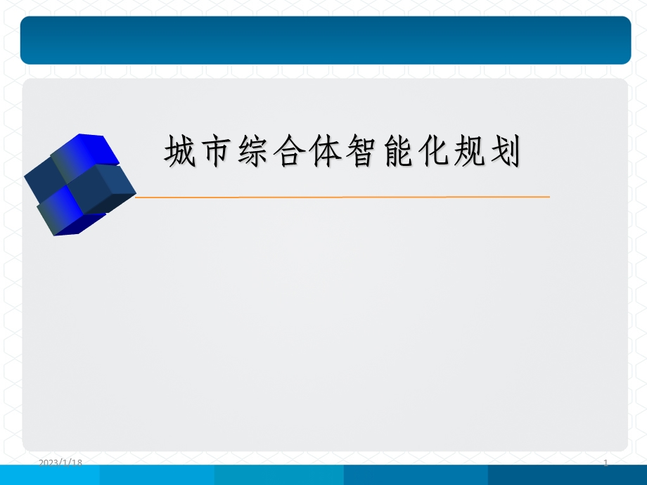 城市综合体智能化规划课件.ppt_第1页