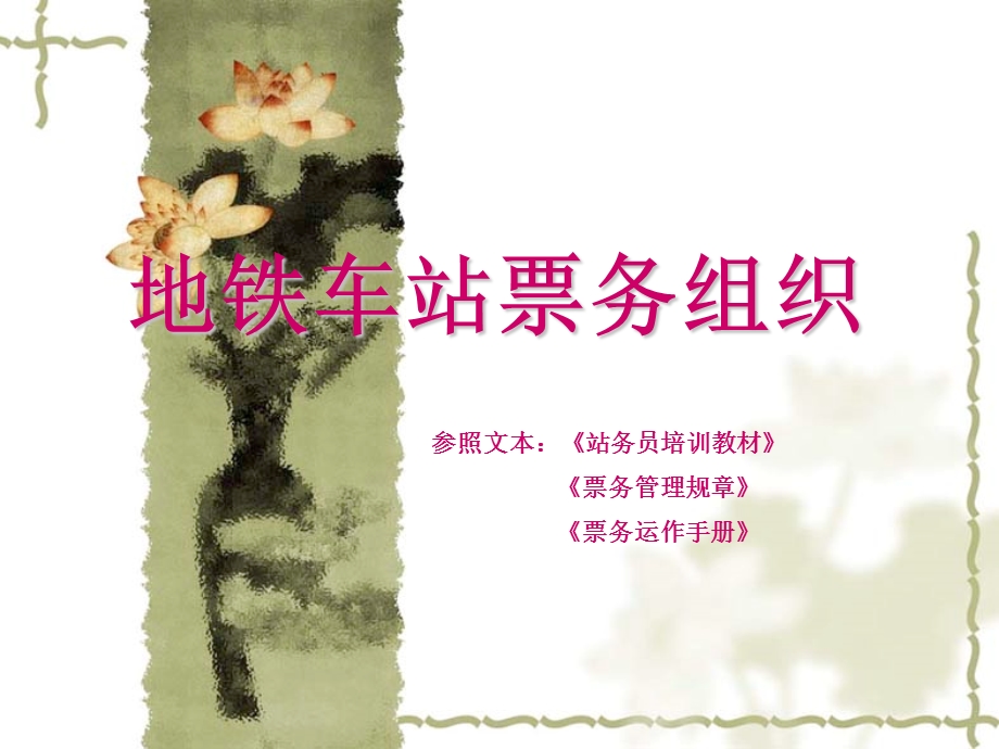 地铁车站票务组织课件.ppt_第1页