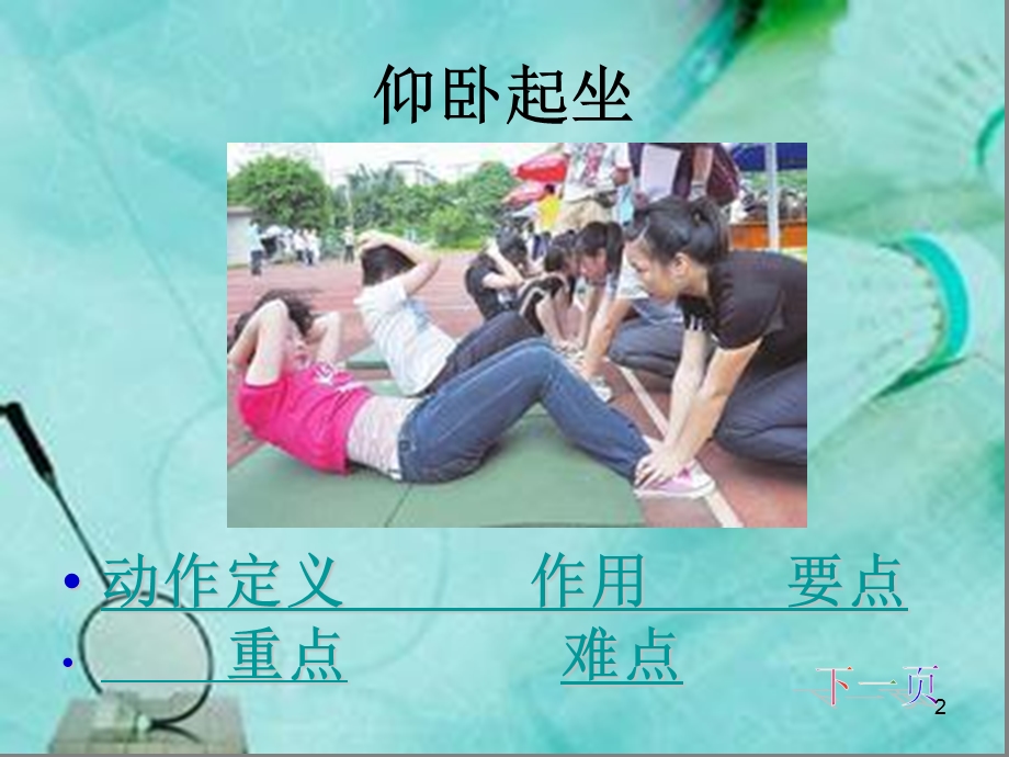 小学体育《仰卧起坐》课件.ppt_第2页