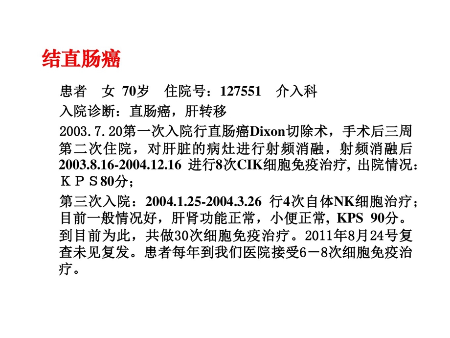 夏建川生物治疗及在临床肿瘤治疗中应用课件.ppt_第1页