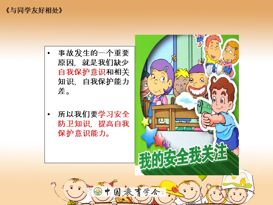 如何与同学相处课件.ppt_第3页