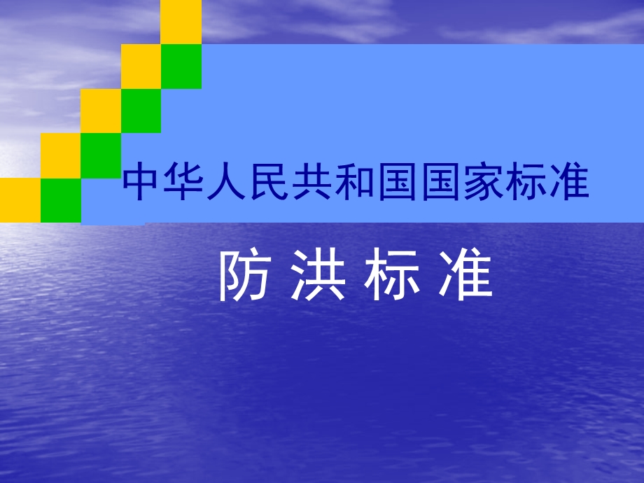 国家标准《防洪标准》课件.ppt_第1页