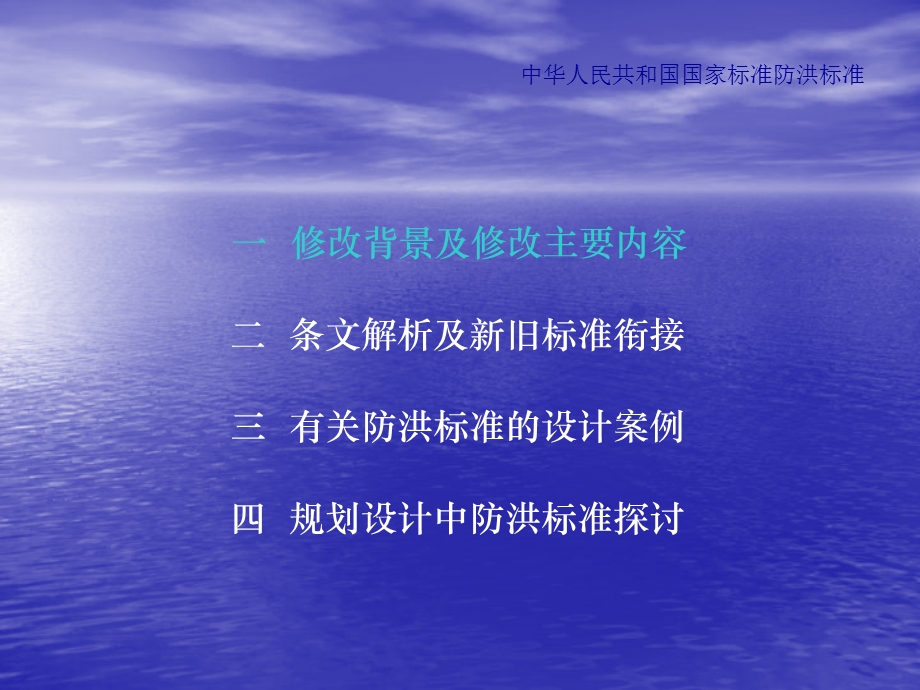 国家标准《防洪标准》课件.ppt_第2页