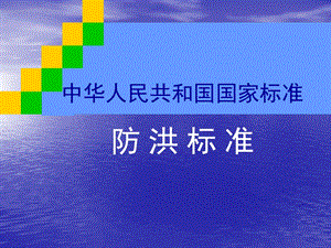 国家标准《防洪标准》课件.ppt