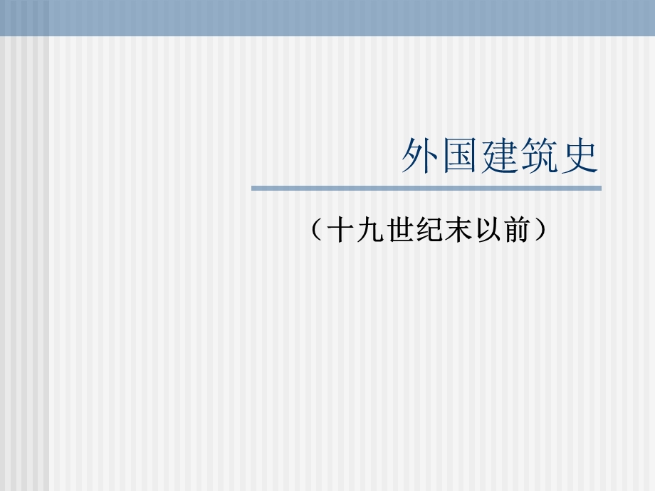 外国建筑史(一)电子教案课件.ppt_第1页