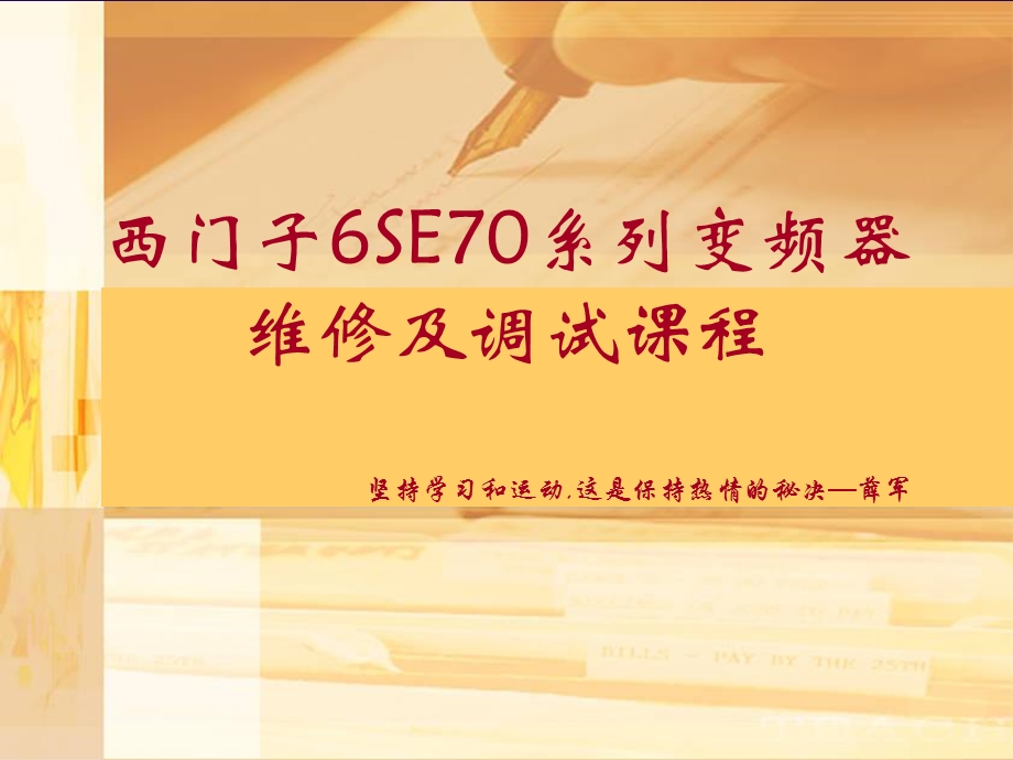 变频器原理及西门子6SE70变频器维修及调试课件.ppt_第1页