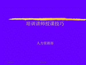 培训讲师授课技巧培训教材课件.ppt