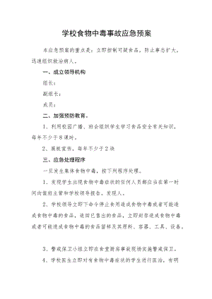 学校食物中毒事故应急预案.docx