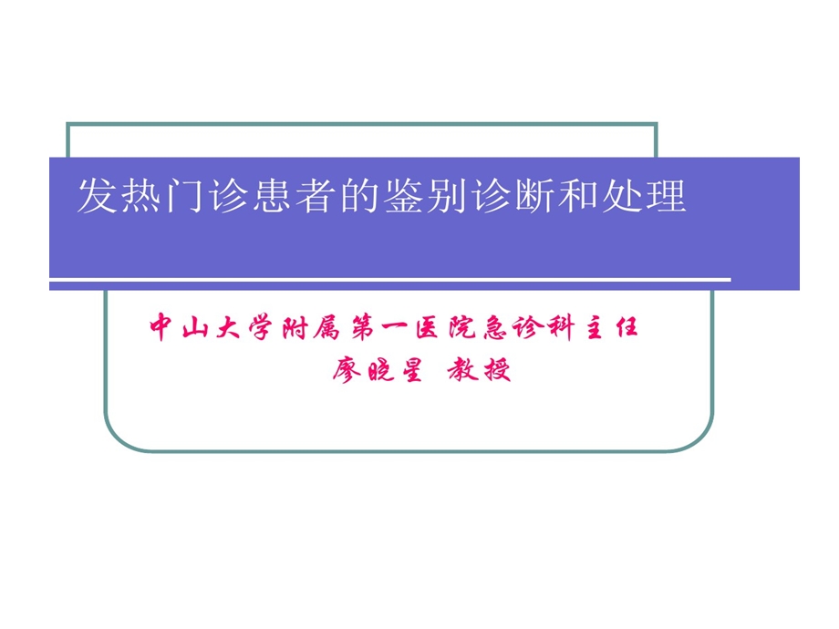 发热门诊患者鉴别诊断和处理课件.ppt_第1页