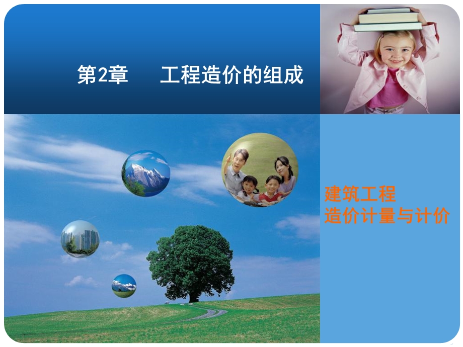 工程造价组成工程计量与计价课件.ppt_第1页