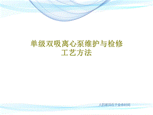 单级双吸离心泵维护与检修工艺方法课件.ppt