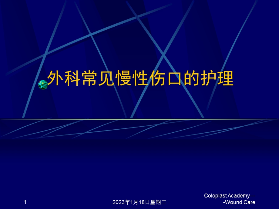 外科常见伤口的护理课件.ppt_第1页