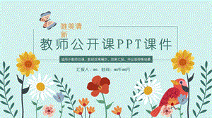 唯美清新教师公开课PPT动态模板课件.pptx