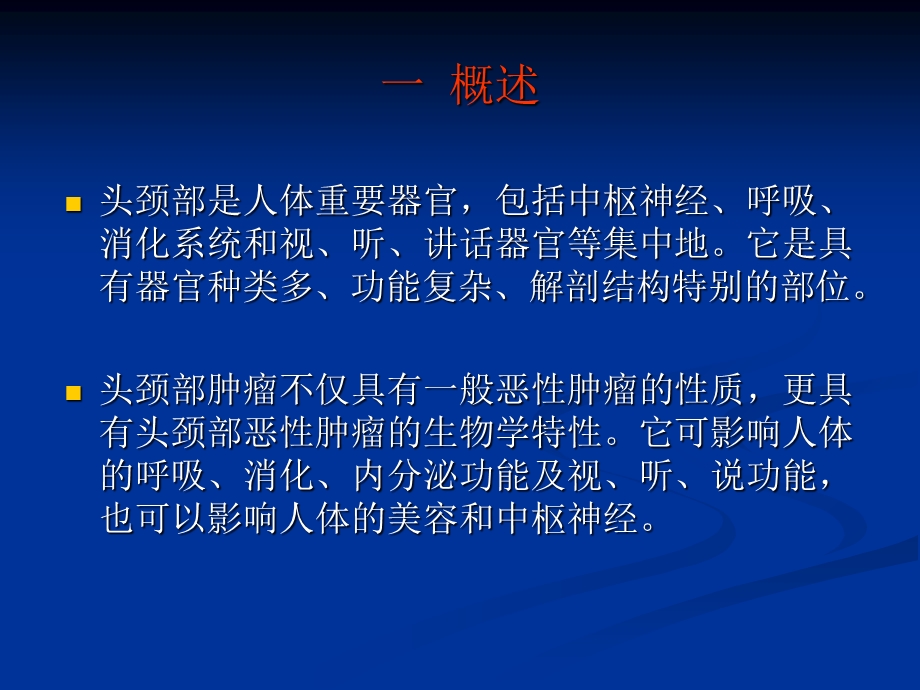 头颈部肿瘤的放疗课件.ppt_第2页