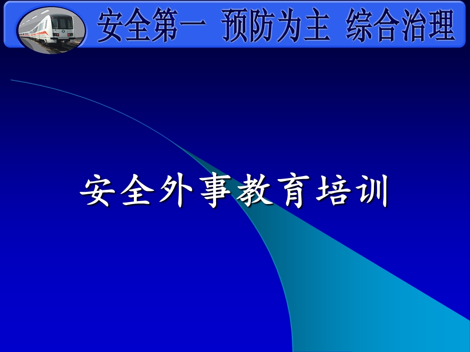 安全外事教育培训教材课件.ppt_第1页