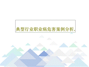 典型行业职业病危害案例分析课件.ppt