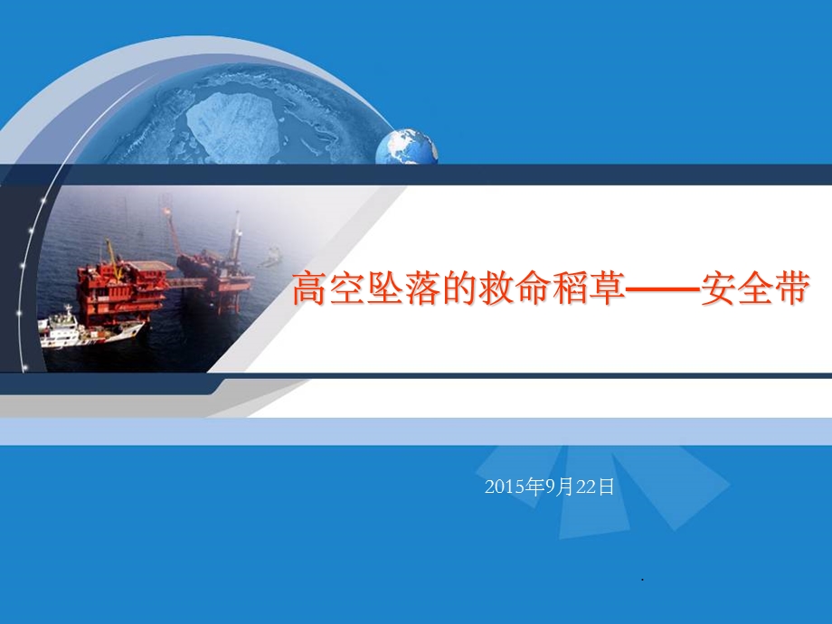 安全带的正确使用课件.ppt_第1页