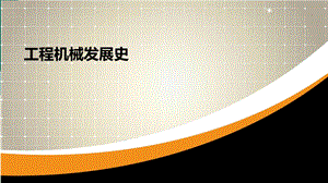 工程机械发展史课件.ppt